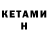 Кетамин ketamine Dan Makey